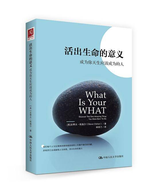 活出生命的意义：成为你天生应该成为的人