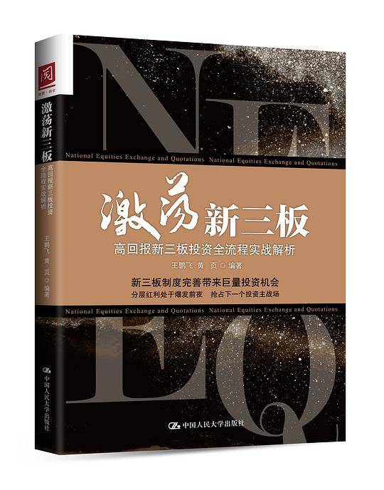 激荡新三板：高回报新三板投资全流程实战解析