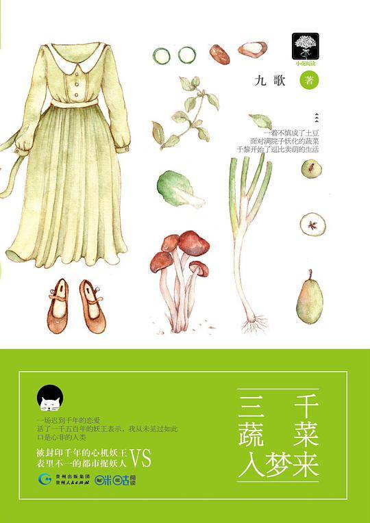 三千蔬菜入梦来