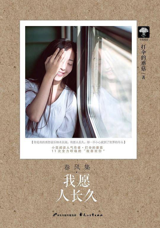 春风集・我愿人长久
