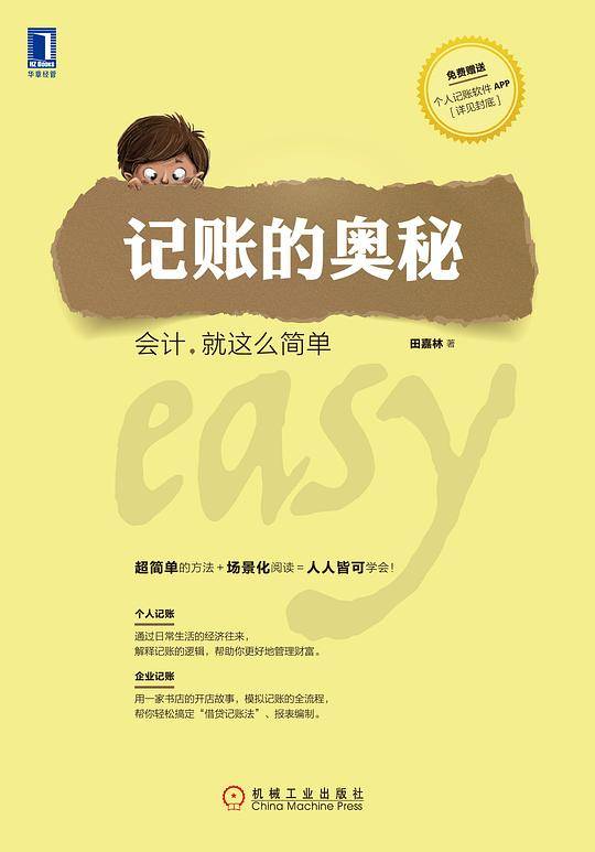 记账的奥秘：会计 就这么简单