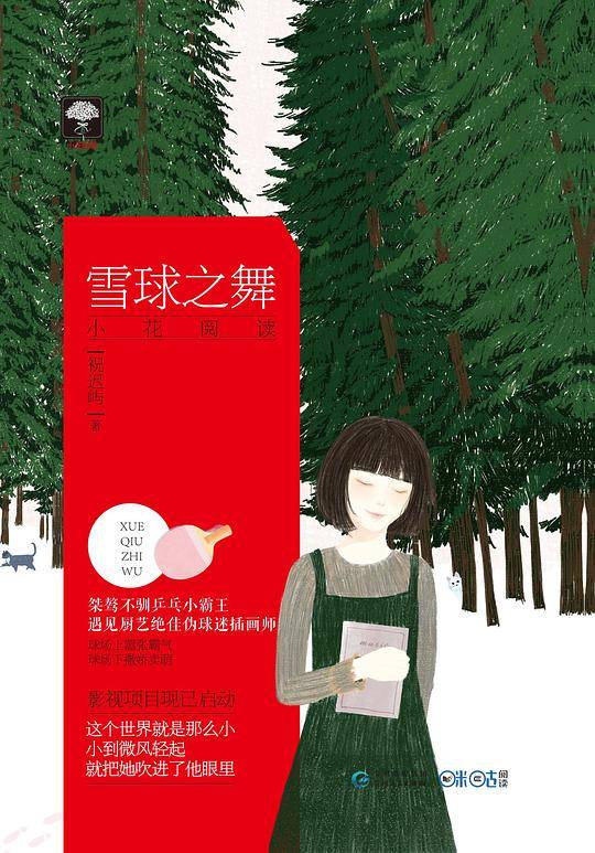雪球之舞