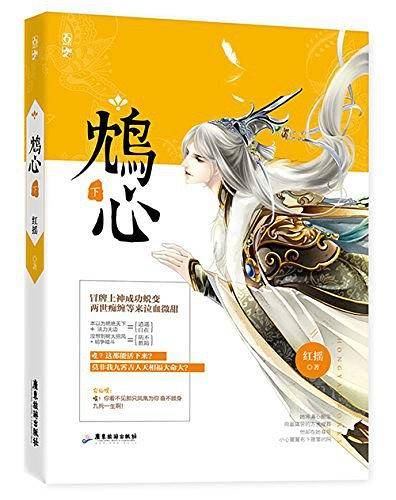 鸩心 下