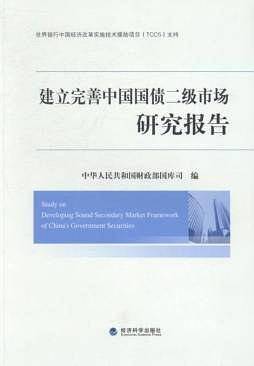 建立完善中国国债二级市场研究报告