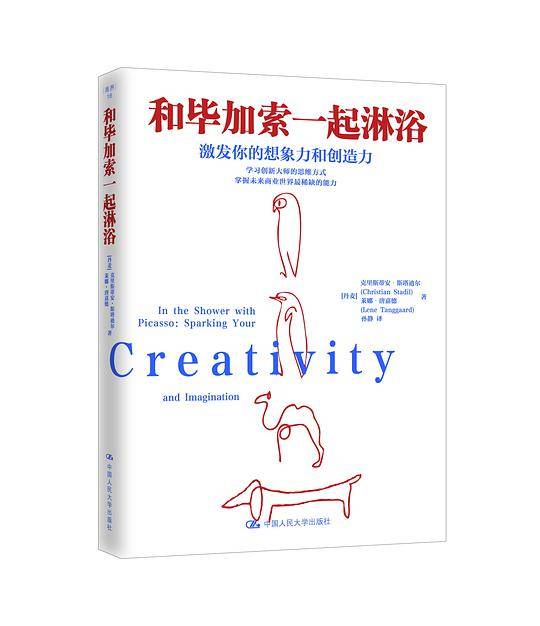 和毕加索一起淋浴：激发你的想象力和创造力