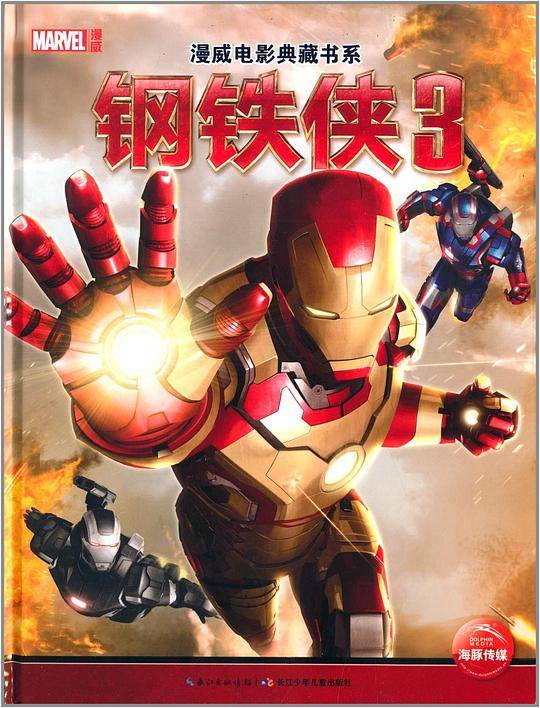 漫威电影典藏书系：钢铁侠3