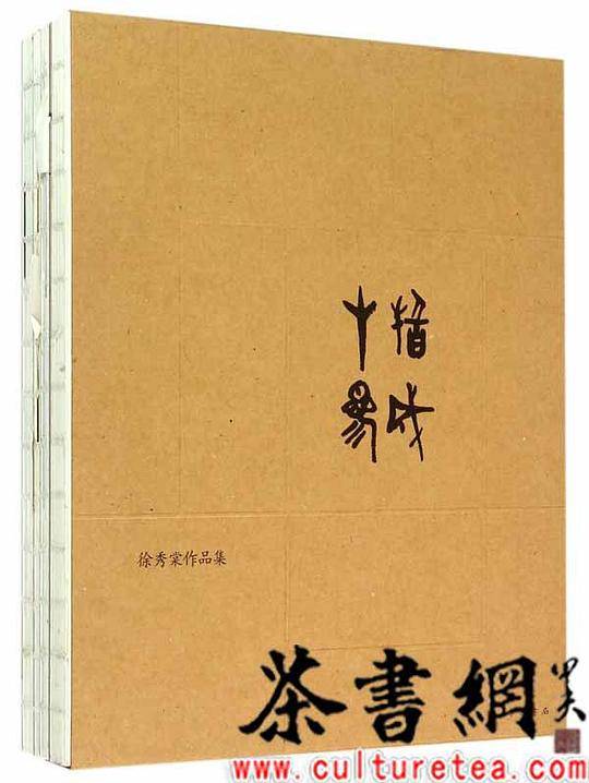 《十指参成：徐秀棠作品集》