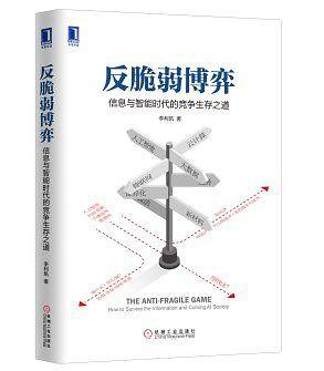 反脆弱博弈：信息与智能时代的竞争生存之道
