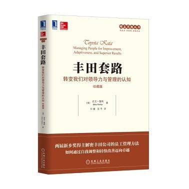丰田套路：转变我们对领导力与管理的认知