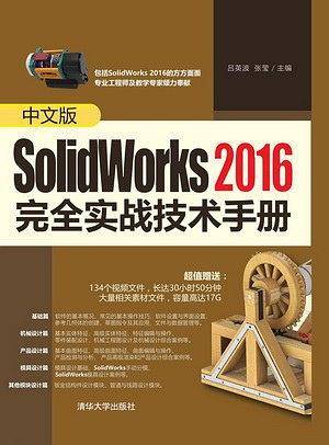 中文版SolidWorks2016完全实战技术手册