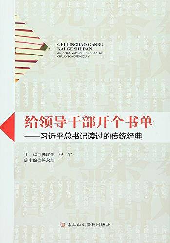 给领导干部开个书单——习近平总书记读过的传统经典
