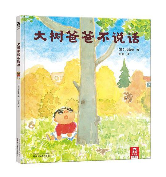 大树爸爸不说话