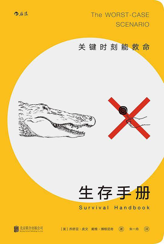 生存手册：关键时刻能救命