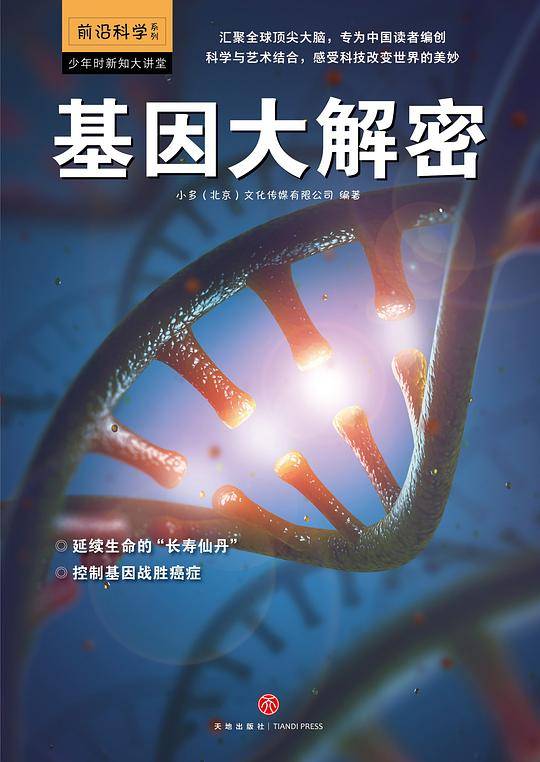 基因大解密