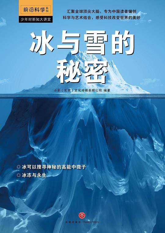 冰与雪的秘密