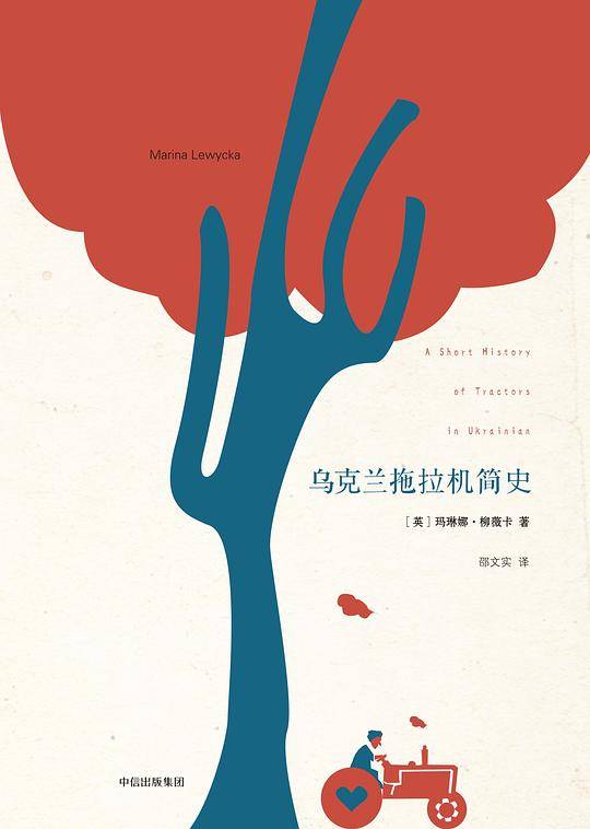 柳薇卡文集：乌克兰拖拉机简史