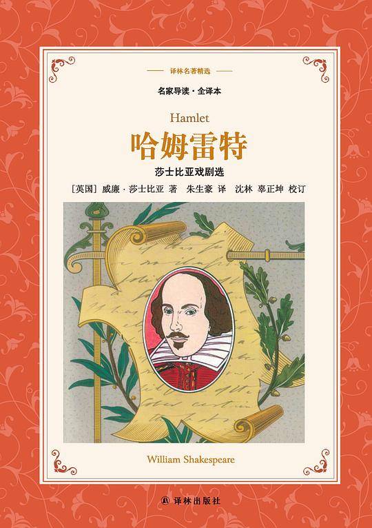 哈姆雷特：莎士比亚戏剧选