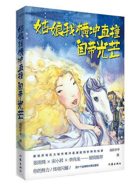 姑娘我横冲直撞，自带光芒