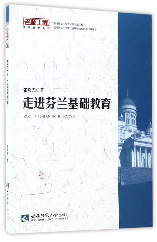 走进芬兰基础教育