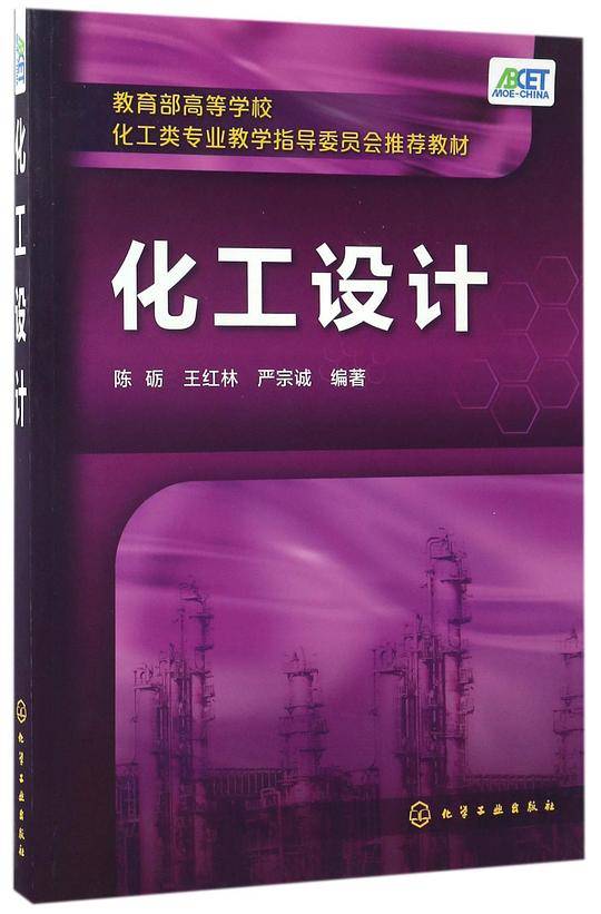 化工设计(教育部高等学校化工类专业教学指导委员会推荐教材)
