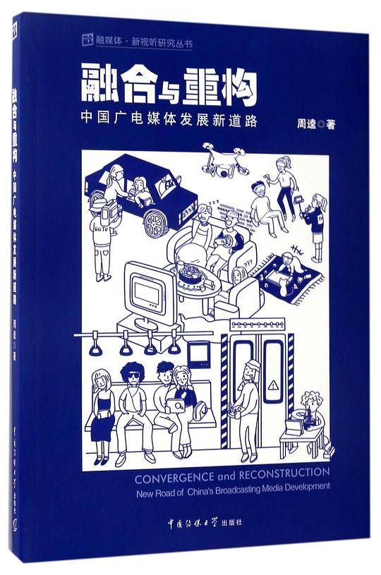 融合与重构(中国广电媒体发展新道路)/融媒体新视听研究丛书