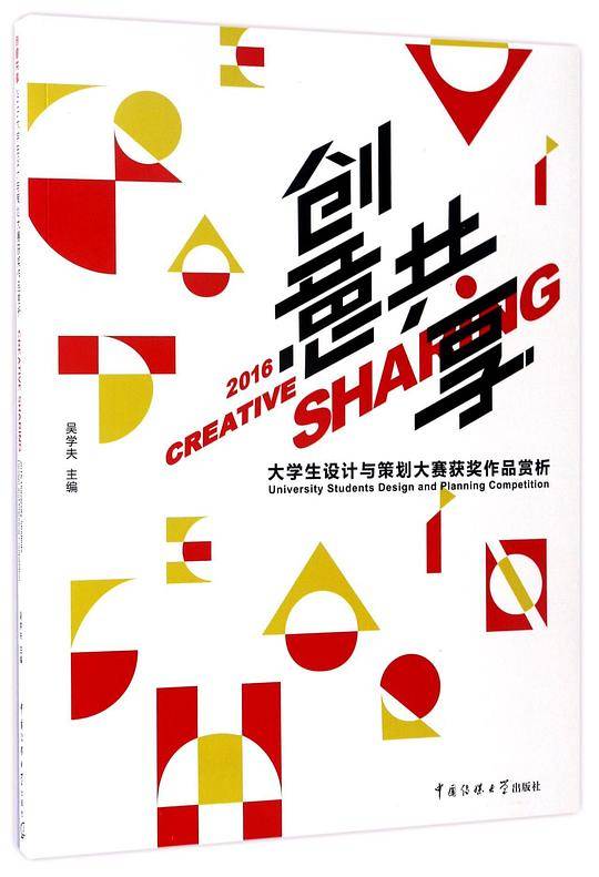 创意共享(2016大学生设计与策划大赛获奖作品赏析)