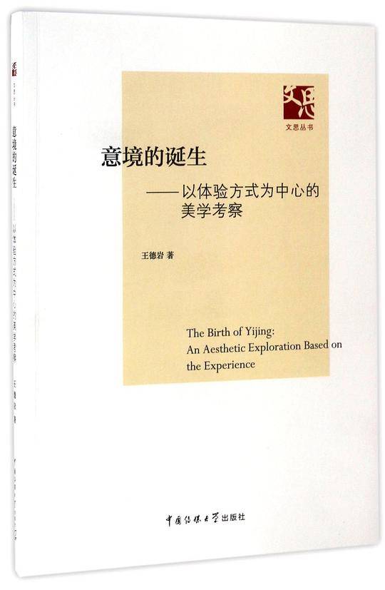 意境的诞生――以体验方式为中心的美学考察