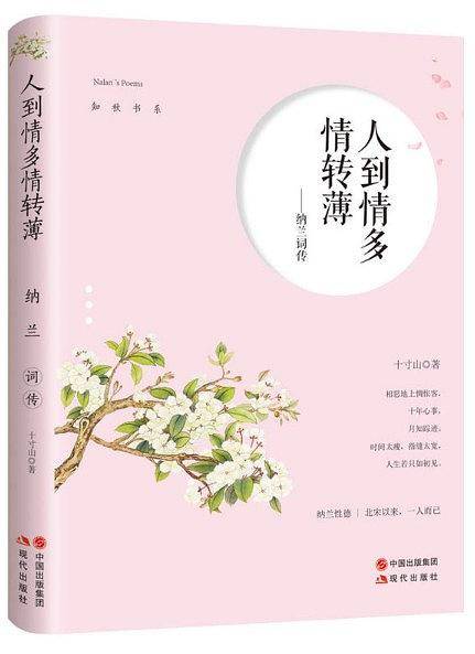 纳兰词传：人到情多情转薄
