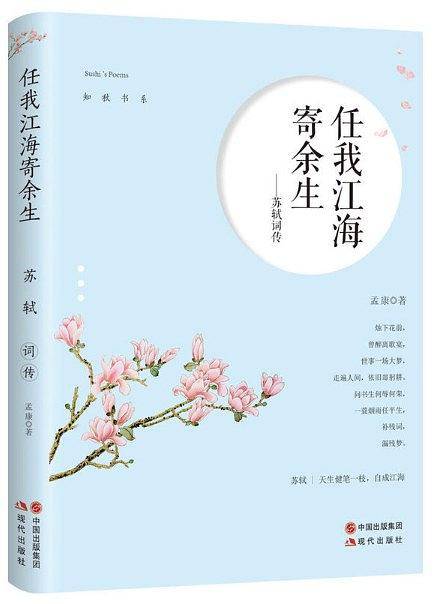 苏轼词传：任我江海寄余生