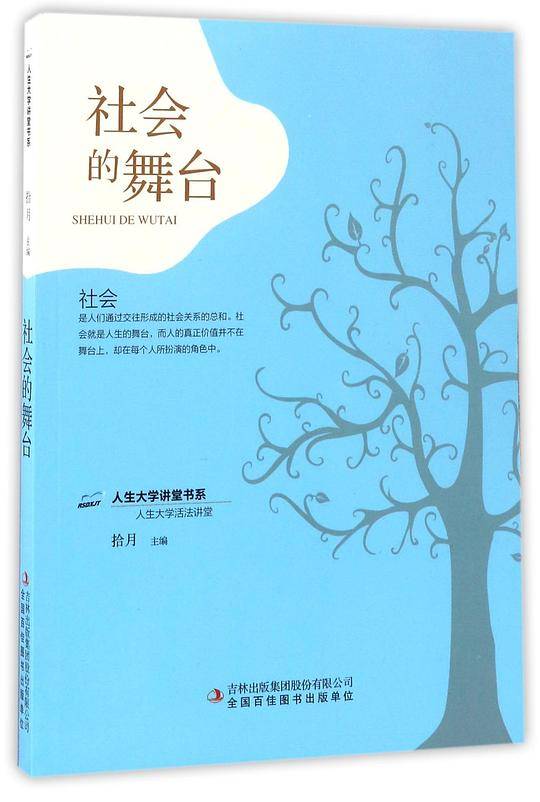 社会的舞台/人生大学讲堂书系