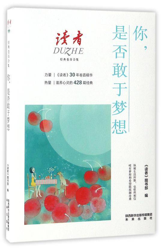 你是否敢于梦想(读者经典卷首合集)