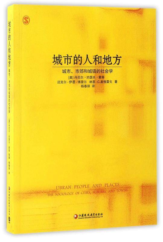 城市的人和地方：城市、市郊和城镇的社会学