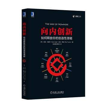 向内创新：如何释放你的创造性潜能