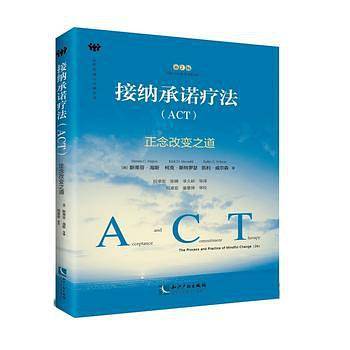 接纳承诺疗法