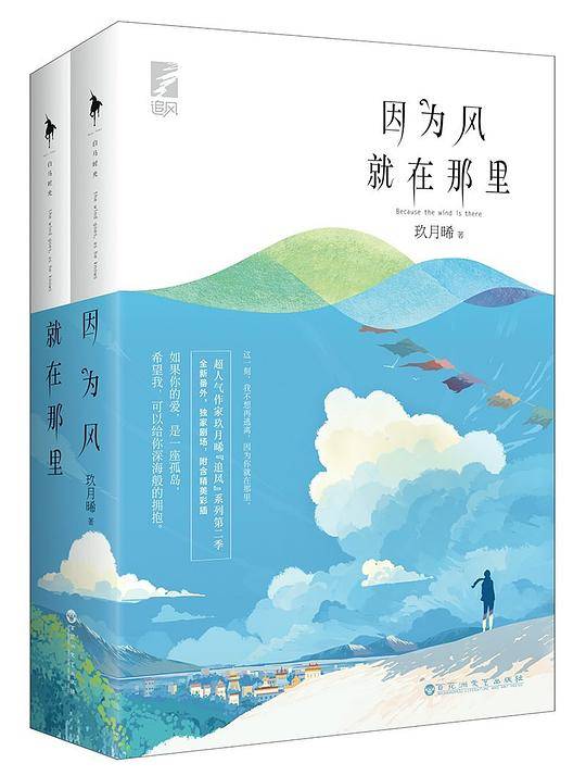 因为风就在那里（人气作家玖月“追风”系列第二季！