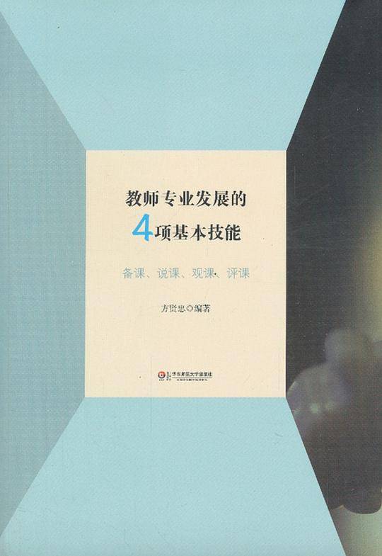 教师专业发展的4项基本技能