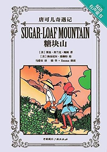 唐可儿奇遇记：糖块山