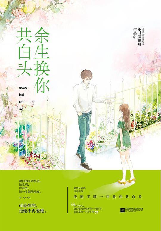 余生换你共白头