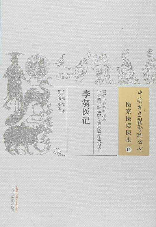 李翁医记