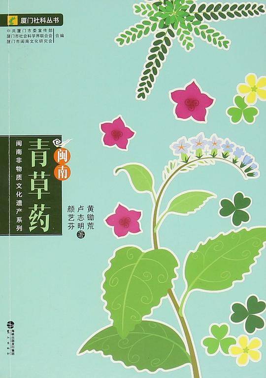 闽南青草药