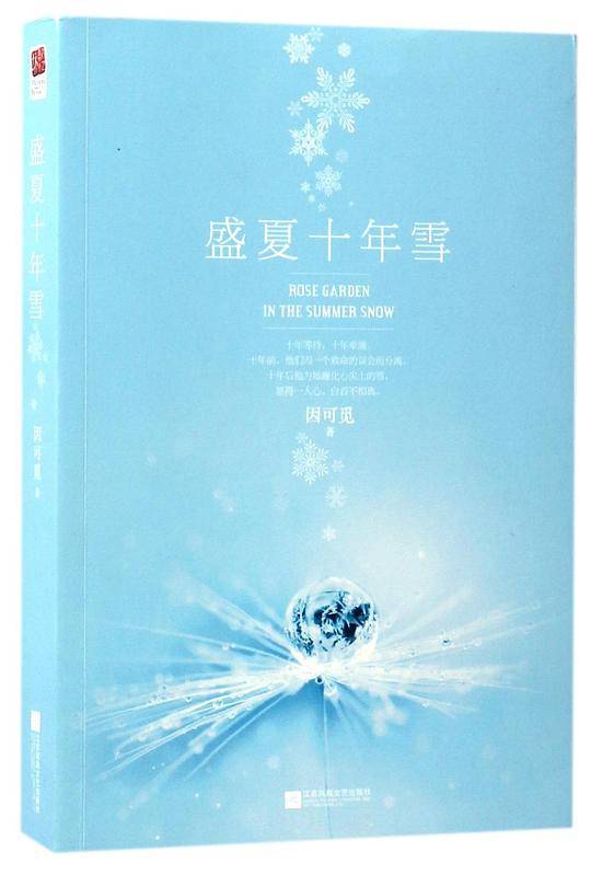盛夏十年雪