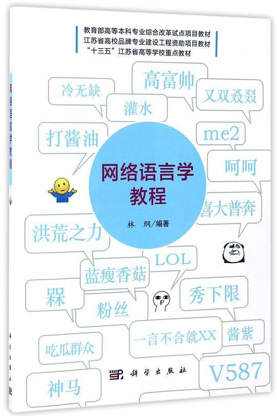 网络语言学教程