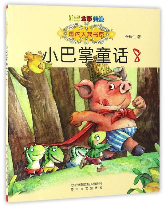 国内大奖书系-小巴掌童话8