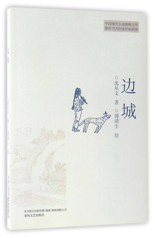 边城