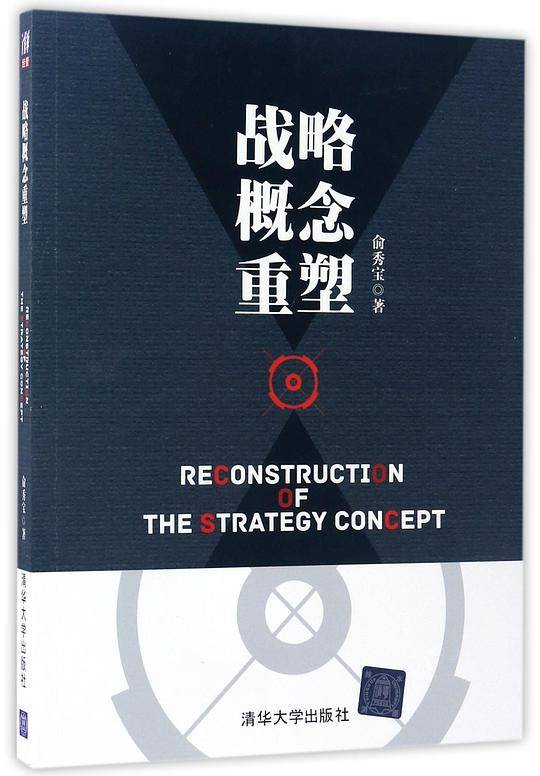 战略概念重塑
