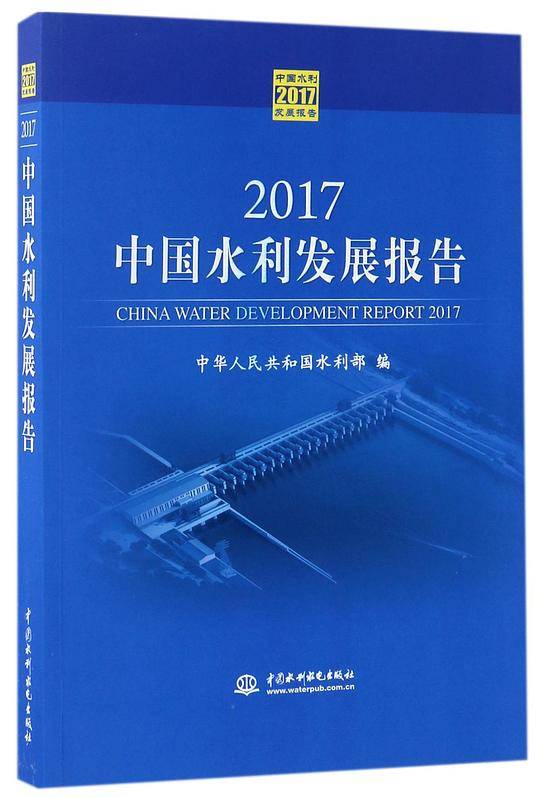 2017中国水利发展报告