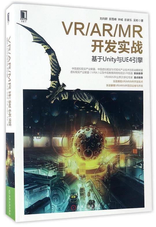 VR/AR/MR开发实战 基于Unity与UE4引擎