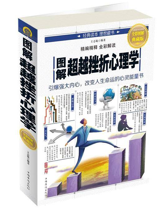图解超越挫折心理学