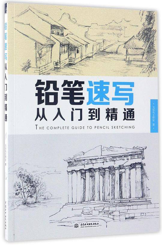 铅笔速写从入门到精通