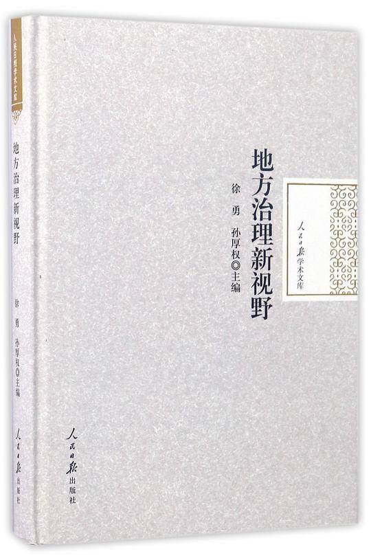 地方治理新视野(精)/人民日报学术文库